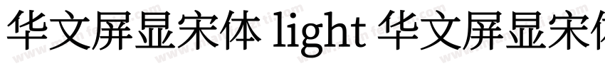 华文屏显宋体 light 华文屏显宋体字体转换